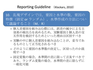 Reporting Guideline Klockars, 2010
10҉KǥǤϣҪˮʤҪ
؏գ̶ or ࣩˮɤηˤĤ
hՓ뤳ȣMR
 C ˲ҪMzHˤϣ`Μp٤ˤ
   Ηʳߤ뤿ᣬgYҪȂ˲ν
   äӑ뤿Ȥäɤe٤
 C gYФ˂˲ҪMzळȤ׵Ǥ
   ΤȤ٤
 C ɤΤ褦ҪˮΛQФäΤh
   ٤
 C ̶ΈϣˮgβޤäԼ٤
   ꣬Έϣˮgβޤ餺
   һ㻯
 