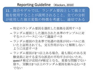 Reporting Guideline Klockars, 2010
11ϥǥǤϣҪȤƶ
ʹä뤳Ȥh뤳ȣȫƤη
ʹä؏դ򿼑]mФǤ

 C ضΥҪxkh٤
 C ҪȤx줿ˮʤΥץˌ
   ˥Щ`ˤĤhՓ٤
 C ҪȫˮʤǄI΄ͬ٥˄
   ^Ƥ⣬äʤȽዤʤ
   褦ע⤹٤
 C Ҫ2ϤϣvĤΤg
   Yˌ׵`ƽƽʤᣬ
   quasi F ʶƤFʶȤʤ롣Ҫʆ}Ǥʤ
   ޤ꣬gY2ϤΥҪMz٤
   Ǥʤ
 