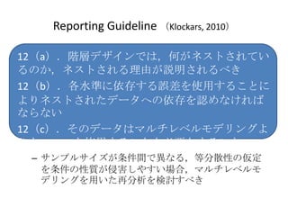 Reporting Guideline Klockars, 2010

12aAӥǥǤϣΤͥȤƤ
ΤͥȤɤh٤
12bˮʤ椹`ʹä뤳Ȥ
ͥȤ줿ǩ`ؤJʤ
ʤʤ
12cΥǩ`ϥޥ٥ǥ󥰤
ANOVAʹä뤳ȤҪȤ뤳
 C ץ륵gǮʤ룬ȷɢԤ΁
   |ֺ䤹ϣޥ٥
   ǥ󥰤äٷӑ٤
 