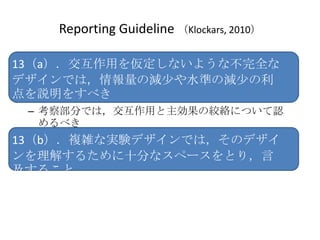 Reporting Guideline Klockars, 2010

13aä򁢶ʤ褦ʲȫ
ǥǤϣΜp٤ˮʤΜp٤
h򤹤٤
 C 첿֤ǤϣäνgjˤĤJ
   ٤
13b}jʌgYǥǤϣΥǥ
⤹뤿ʮ֤ʥک`Ȥ꣬
뤳
 