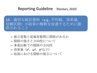 Reporting Guideline Klockars, 2010

14mФʽyӋYϣe.g., ƽ
mgYνዤM뤿
뤳

 C   ȏgvS뤫
 C   vSΏȷԤˤĤ
 C   ر^ǤvSη
 C   222ʤɣ
 C   hˤvSΏˤĤ
 