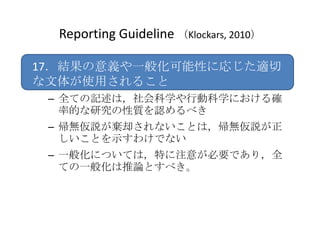 Reporting Guideline Klockars, 2010

17Yxһ㻯Ԥˏꤸm
夬ʹä뤳
 C ȫƤӛϣѧЄӿѧˤ_
   ʵĤо|J٤
 C ohȴʤȤϣoh
   Ȥʾ櫓Ǥʤ
 C һ㻯ˤĤƤϣؤע⤬ҪǤ꣬ȫ
   Ƥһ㻯ՓȤ٤
 