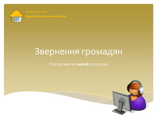 Івано-Франківськ
Єдиний розрахунковий центр




      Звернення громадян
                   Статистика за лютий 2013 року
 
