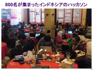 800名が集まったインドネシアのハッカソン




                        15
 