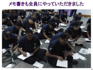 メモ書きも全員にやっていただきました




                     19
 