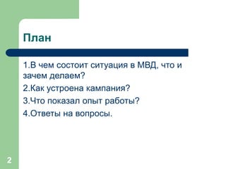 О Кампании "Гражданин И Полиция" 13-03-2017 | PPT