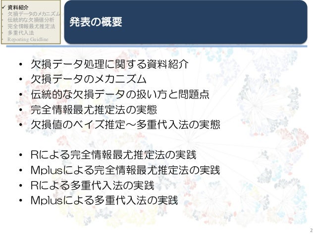 Darm勉強会第3回 Missing Data Analysis