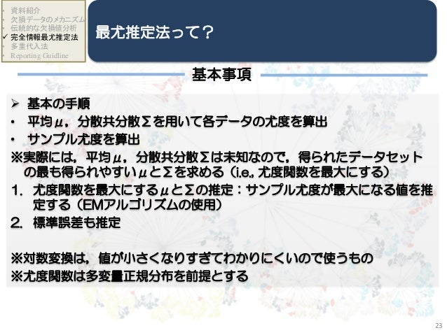 Darm勉強会第3回 Missing Data Analysis