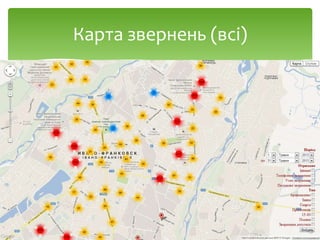 Карта звернень (всі)
 