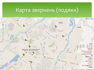 Карта звернень (подяки)
 