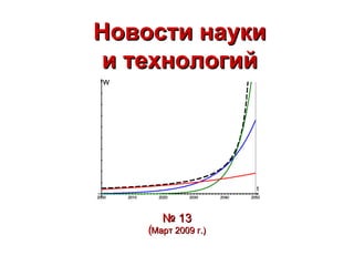 Новости науки и технологий №  13 (Март 2009 г.) ‏ 