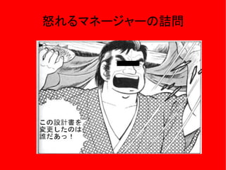 怒れるマネージャーの詰問
 