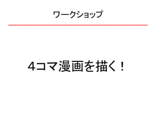 ワークショップ




４コマ漫画を描く！
 