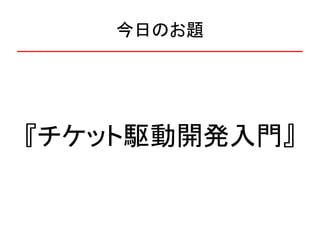 今日のお題




『チケット駆動開発入門』
 