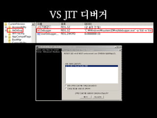 VS JIT 디버거
 