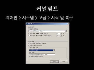커널덤프
제어판 > 시스템 > 고급 > 시작 및 복구
 
