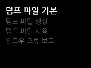 덤프 파일 기본
덤프 파일 생성
덤프 파일 사용
윈도우 오류 보고
 