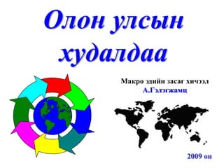 Олон улсын
 худалдаа
     Макро эдийн засаг хичээл
          А.Гэлэгжамц




                       2009 он
 