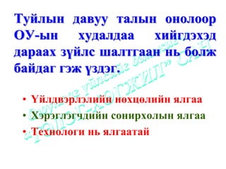 Туйлын давуу талын онолоор
ОУ-ын худалдаа хийгдэхэд
дараах зүйлс шалтгаан нь болж
байдаг гэж үздэг.

 • Үйлдвэрлэлийн нөхцөлийн ялгаа
 • Хэрэглэгчдийн сонирхолын ялгаа
 • Технологи нь ялгаатай
 