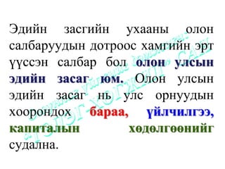 Эдийн засгийн ухааны олон
салбаруудын дотроос хамгийн эрт
үүссэн салбар бол олон улсын
эдийн засаг юм. Олон улсын
эдийн засаг нь улс орнуудын
хоорондох бараа, үйлчилгээ,
капиталын         хөдөлгөөнийг
судална.
 
