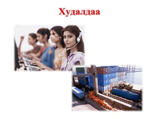 Худалдаа
 