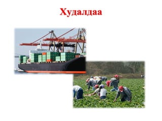 Худалдаа
 