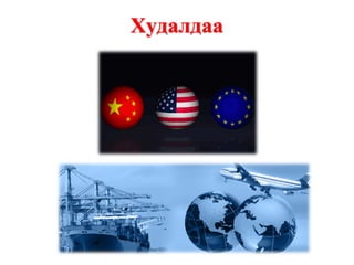Худалдаа
 