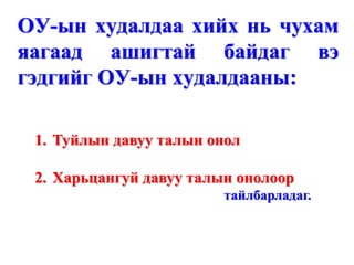 ОУ-ын худалдаа хийх нь чухам
яагаад ашигтай байдаг вэ
гэдгийг ОУ-ын худалдааны:

 1. Туйлын давуу талын онол

 2. Харьцангуй давуу талын онолоор
                         тайлбарладаг.
 