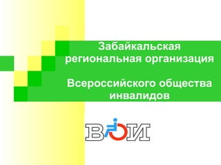 Забайкальская региональная организация  Всероссийского общества инвалидов 