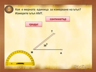 Коя  е мерната  единица  за измерване на ъгъл? Измерете ъгъл АМТ. А М Т 30 