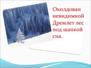 Околдован
невидимкой
Дремлет лес
под шапкой
сна.
 