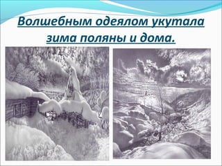 Волшебным одеялом укутала
зима поляны и дома.
 