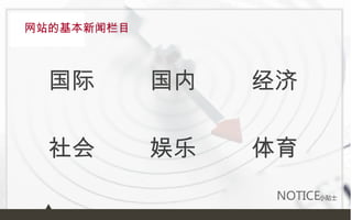 网站的基本新闻栏目 国际  国内  经济 社会  娱乐  体育 