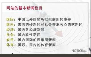 网站的基本新闻栏目 国际： 中国以外国家所发生的新闻事件 国内： 国内的硬新闻和社会普遍关心的软新闻 经济： 国内各经济新闻 社会： 国内软性新闻 娱乐： 国内国际的娱乐圈新闻 体育： 国际、国内的体育新闻 