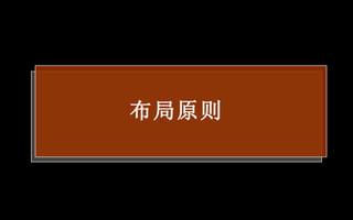 布局原则 前 言 