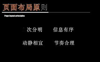 页面布局原则 Page layout principles 主次分明 信息有序 动静相宜 节奏合理 