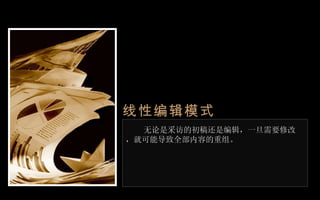 线性编辑模式 无论是采访的初稿还是编辑，一旦需要修改，就可能导致全部内容的重组。 