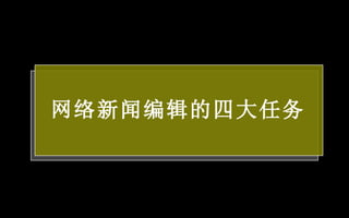 网络新闻编辑的四大任务 前 言 