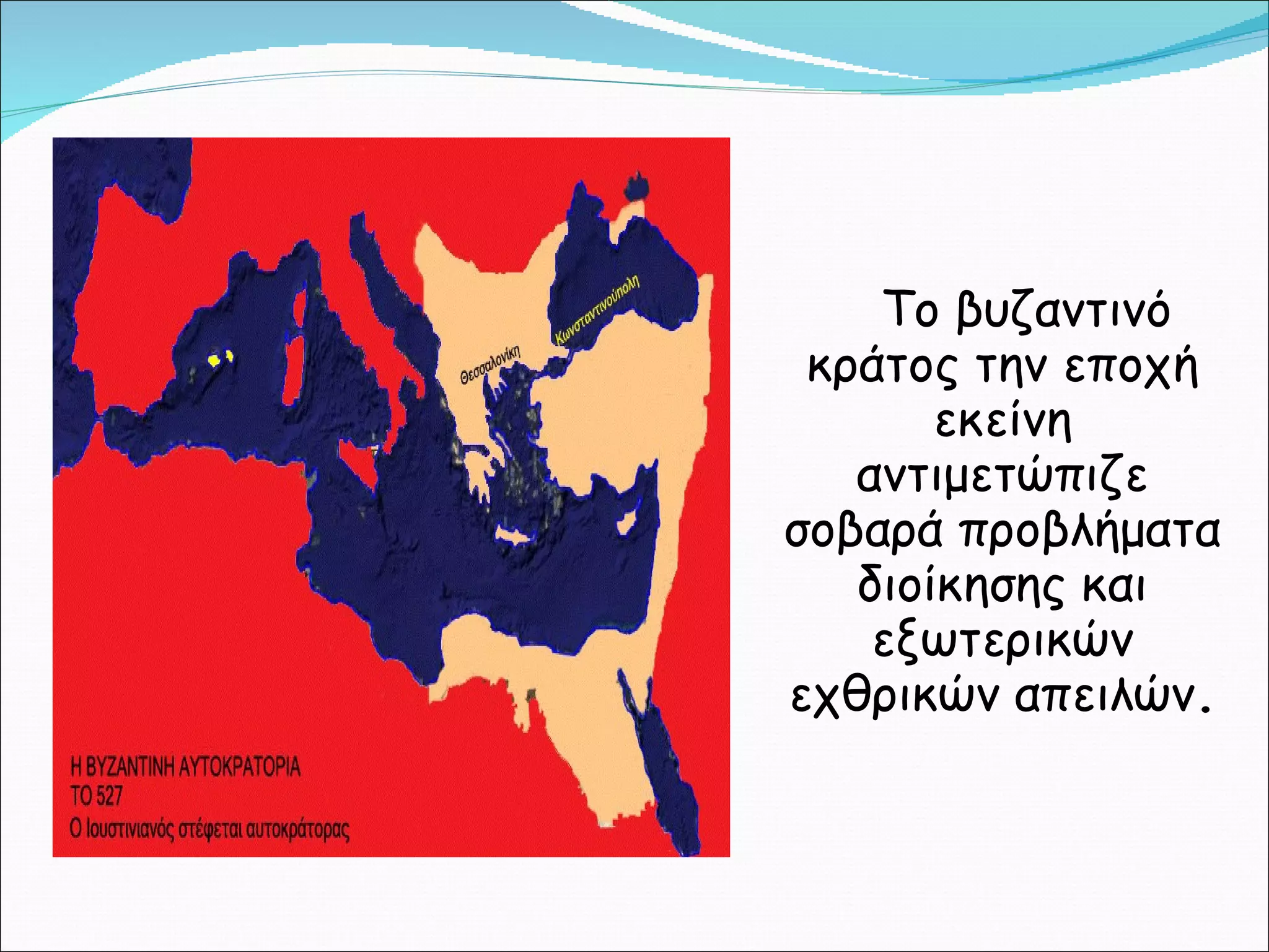 Το βυζαντινό κράτος την εποχή εκείνη αντιμετώπιζε σοβαρά προβλήματα διοίκησης και εξωτερικών εχθρικών απειλών . 