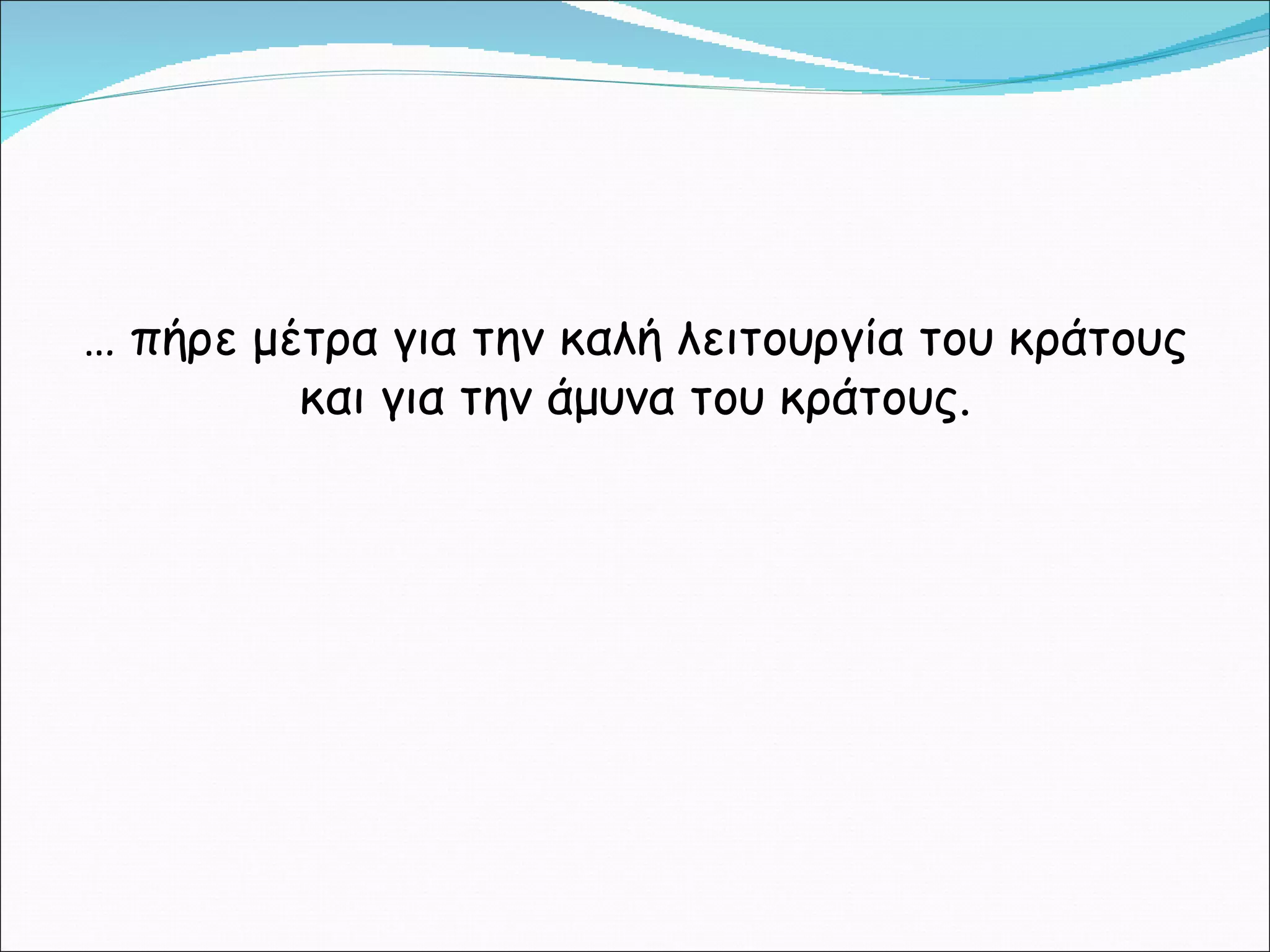 …  πήρε μέτρα για την καλή λειτουργία του κράτους και για την άμυνα του κράτους. 