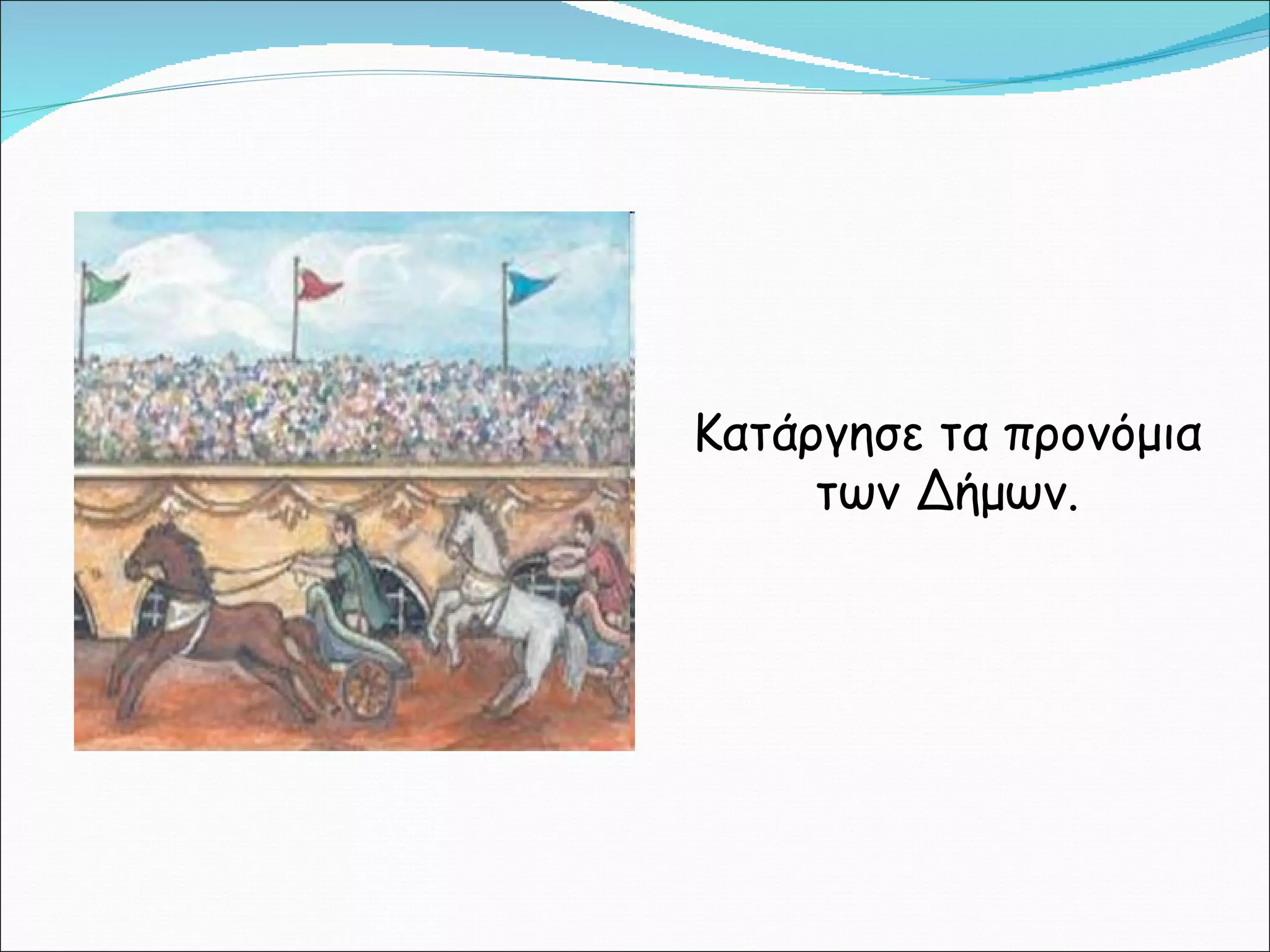 Κατάργησε τα προνόμια των Δήμων. 