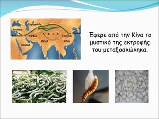 Έφερε από την Κίνα το μυστικό της εκτροφής του μεταξοσκώληκα. 