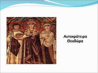 Αυτοκράτειρα Θεοδώρα 