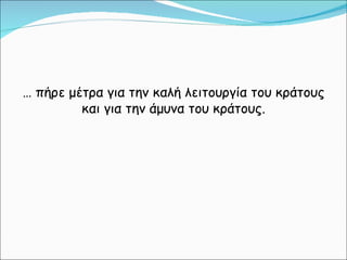 …  πήρε μέτρα για την καλή λειτουργία του κράτους και για την άμυνα του κράτους. 
