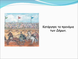 Κατάργησε τα προνόμια των Δήμων. 