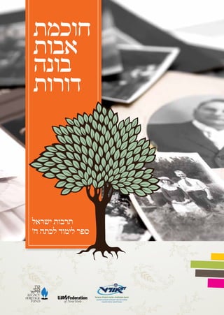 ‫חוכמת‬
‫אבות‬
‫בונה‬
‫דורות‬




‫תרבות ישראל‬
‫ספר לימוד לכתה ח'‬
 