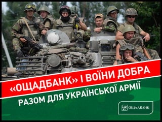 «Ощадбанк» і Воїни добра
разом для української армії
 