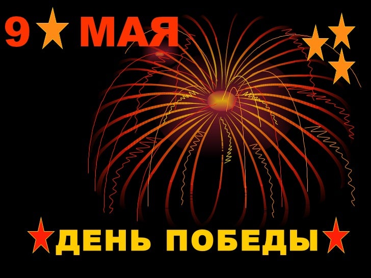 Презентация к 9 мая