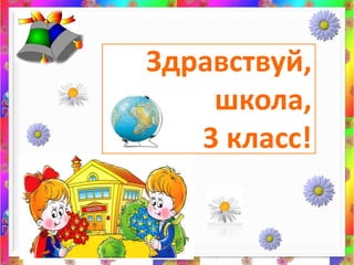 Здравствуй,школа,3 класс!<br />