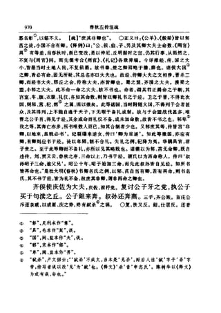 左傳正義 13經標點本